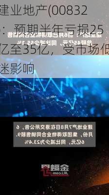 建业地产(00832)：预期半年亏损25亿至35亿，受市场低迷影响