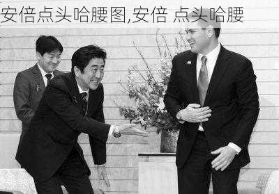 安倍点头哈腰图,安倍 点头哈腰