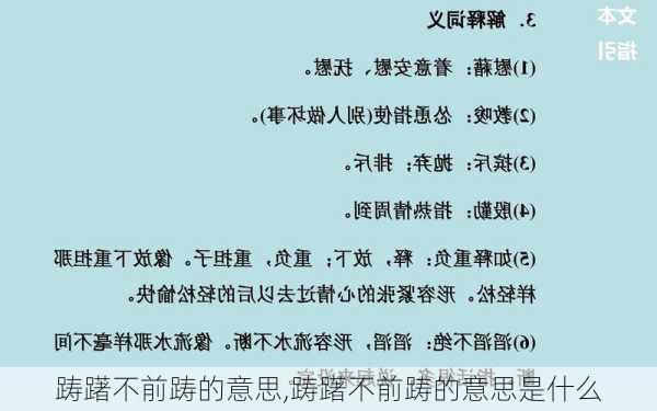 踌躇不前踌的意思,踌躇不前踌的意思是什么