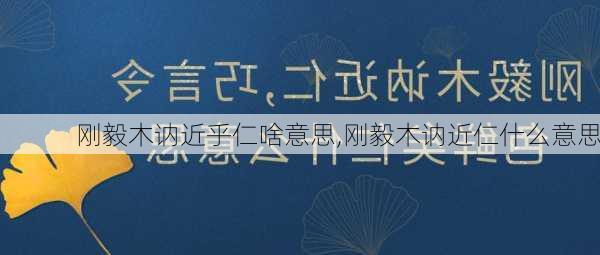 刚毅木讷近乎仁啥意思,刚毅木讷近仁什么意思