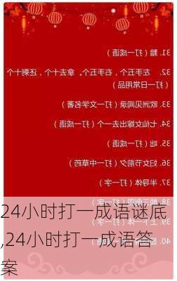 24小时打一成语谜底,24小时打一成语答案