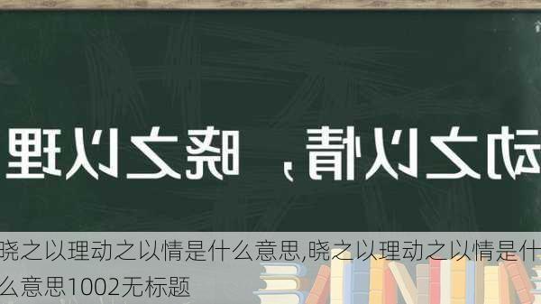 晓之以理动之以情是什么意思,晓之以理动之以情是什么意思1002无标题