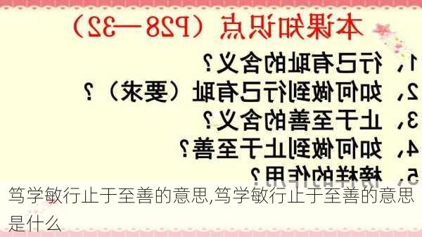 笃学敏行止于至善的意思,笃学敏行止于至善的意思是什么