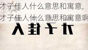 才子佳人什么意思和寓意,才子佳人什么意思和寓意啊