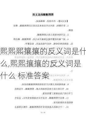 熙熙熙攘攘的反义词是什么,熙熙攘攘的反义词是什么 标准答案