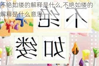 不绝如缕的解释是什么,不绝如缕的解释是什么意思