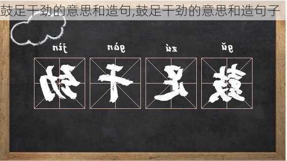 鼓足干劲的意思和造句,鼓足干劲的意思和造句子