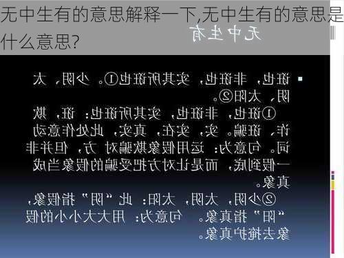 无中生有的意思解释一下,无中生有的意思是什么意思?