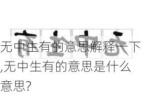 无中生有的意思解释一下,无中生有的意思是什么意思?