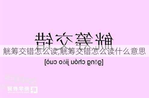 觥筹交错怎么读,觥筹交错怎么读什么意思