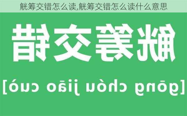 觥筹交错怎么读,觥筹交错怎么读什么意思