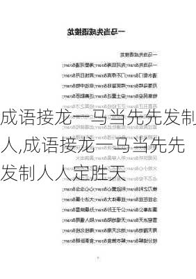 成语接龙一马当先先发制人,成语接龙一马当先先发制人人定胜天