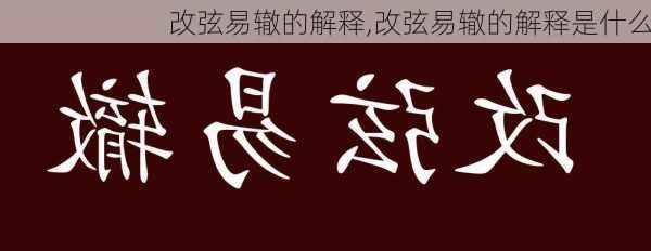 改弦易辙的解释,改弦易辙的解释是什么