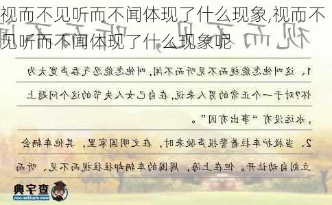 视而不见听而不闻体现了什么现象,视而不见听而不闻体现了什么现象呢