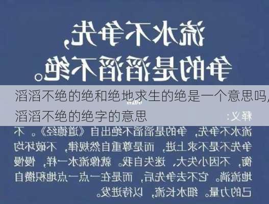 滔滔不绝的绝和绝地求生的绝是一个意思吗,滔滔不绝的绝字的意思