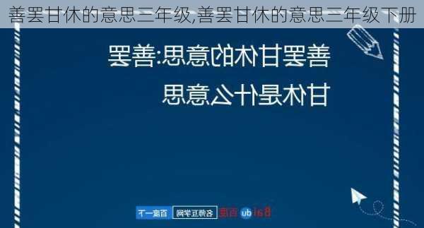 善罢甘休的意思三年级,善罢甘休的意思三年级下册