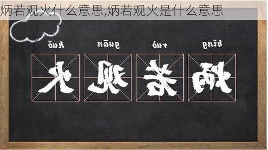 炳若观火什么意思,炳若观火是什么意思