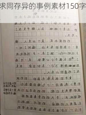 求同存异的事例素材150字,