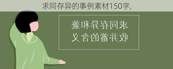 求同存异的事例素材150字,