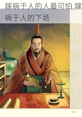 嫁祸于人的人最可怕,嫁祸于人的下场