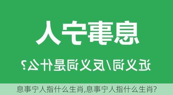 息事宁人指什么生肖,息事宁人指什么生肖?