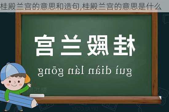 桂殿兰宫的意思和造句,桂殿兰宫的意思是什么