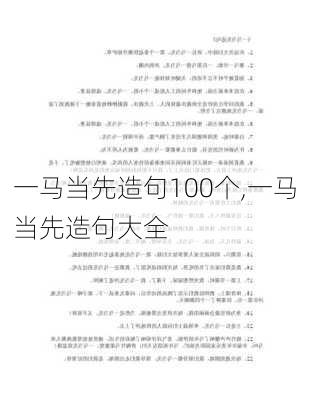 一马当先造句100个,一马当先造句大全