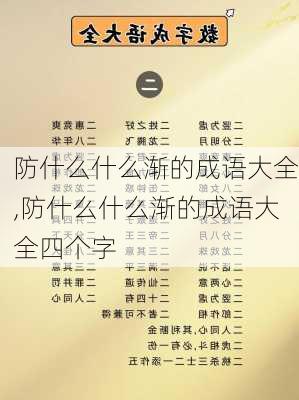 防什么什么渐的成语大全,防什么什么渐的成语大全四个字