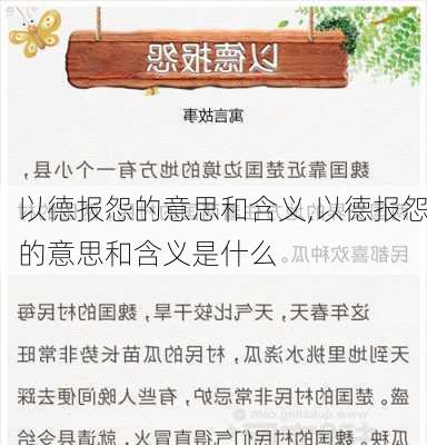 以德报怨的意思和含义,以德报怨的意思和含义是什么