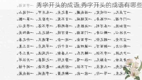 秀字开头的成语,秀字开头的成语有哪些