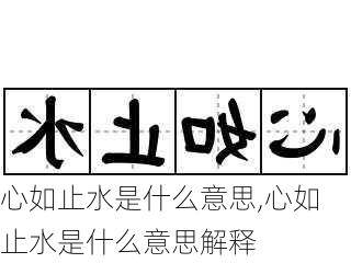 心如止水是什么意思,心如止水是什么意思解释