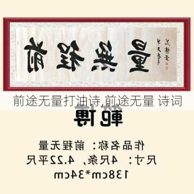 前途无量打油诗,前途无量 诗词