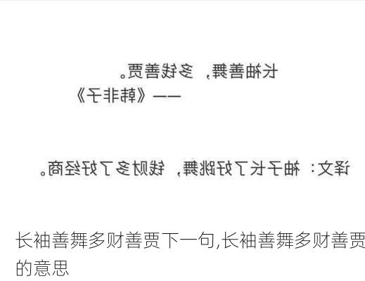 长袖善舞多财善贾下一句,长袖善舞多财善贾的意思