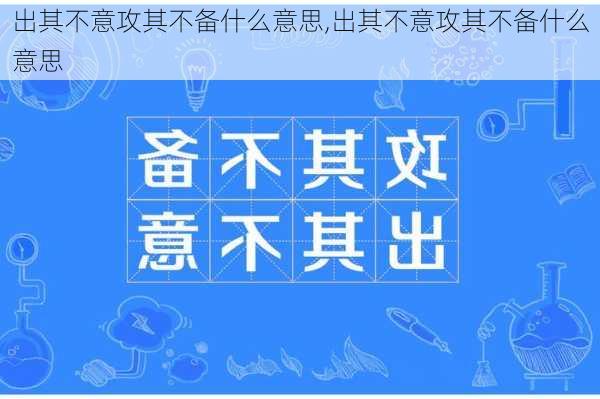 出其不意攻其不备什么意思,出其不意攻其不备什么意思