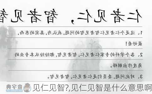 见仁见智?,见仁见智是什么意思啊