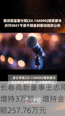 长春高新董事王志刚增持3万股，增持金额257.76万元