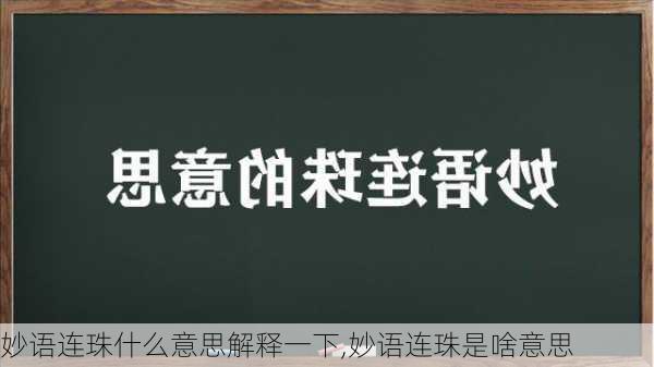 妙语连珠什么意思解释一下,妙语连珠是啥意思