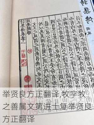 举贤良方正翻译,牧字牧之善属文第进士复举贤良方正翻译