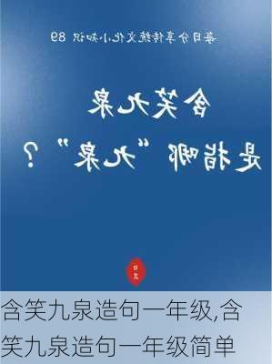 含笑九泉造句一年级,含笑九泉造句一年级简单