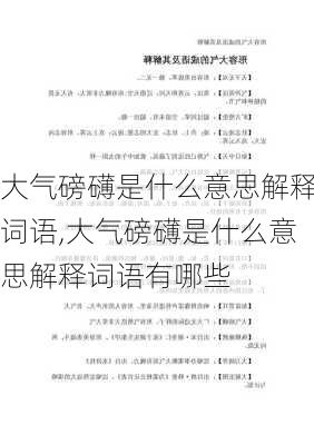 大气磅礴是什么意思解释词语,大气磅礴是什么意思解释词语有哪些