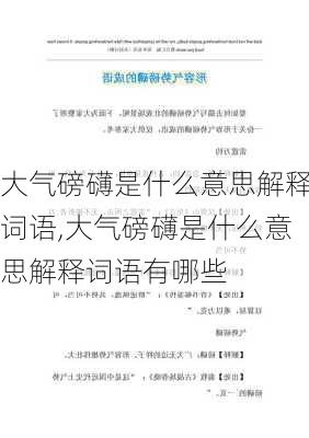 大气磅礴是什么意思解释词语,大气磅礴是什么意思解释词语有哪些