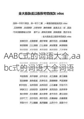 AABC式的词语大全,aabc式的词语大全词语