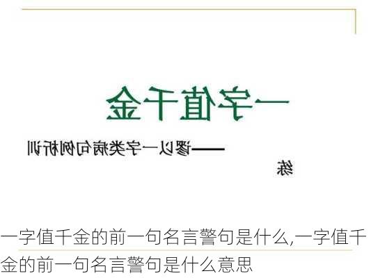 一字值千金的前一句名言警句是什么,一字值千金的前一句名言警句是什么意思