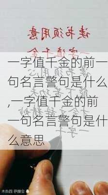 一字值千金的前一句名言警句是什么,一字值千金的前一句名言警句是什么意思