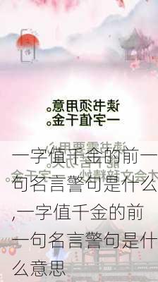 一字值千金的前一句名言警句是什么,一字值千金的前一句名言警句是什么意思