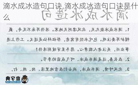 滴水成冰造句口诀,滴水成冰造句口诀是什么