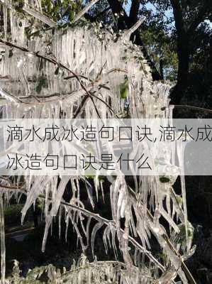 滴水成冰造句口诀,滴水成冰造句口诀是什么