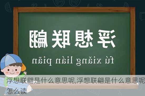 浮想联翩是什么意思呢,浮想联翩是什么意思呢怎么读