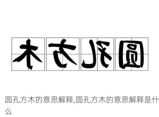 圆孔方木的意思解释,圆孔方木的意思解释是什么