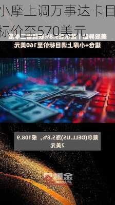 小摩上调万事达卡目标价至570美元